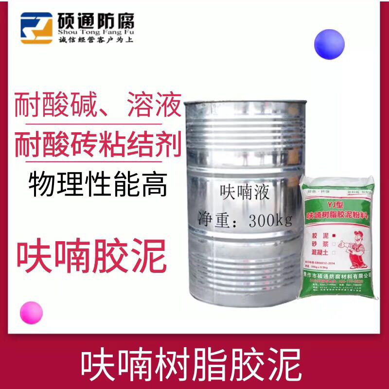 呋喃樹(shù)脂膠泥